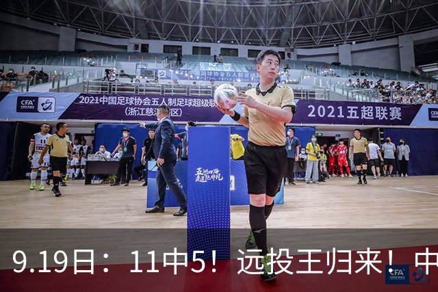 9.19日：11中5！远投王归来！中国男篮最精准的空间型前锋